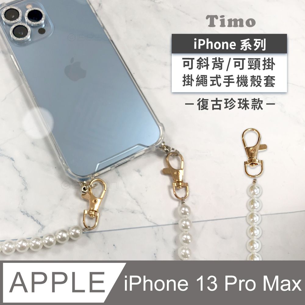 Timo iPhone 13 Pro Max 6.7吋 附釦環四角氣墊透明防摔手機保護殼套(掛繩殼/背帶殼)+斜背頸掛鏈帶(復古珍珠款)