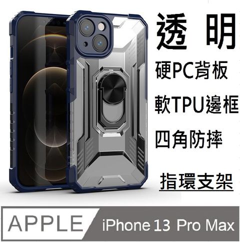 iPhone 13 Pro Max 指環王透明PC背蓋指環支架磁吸手機殼保護殼保護套