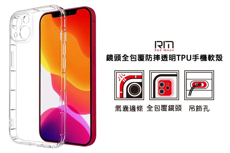 הוכןRed Moon鏡頭全包覆防摔透明TPU手機軟殼氣囊條 全包覆鏡頭 吊飾孔