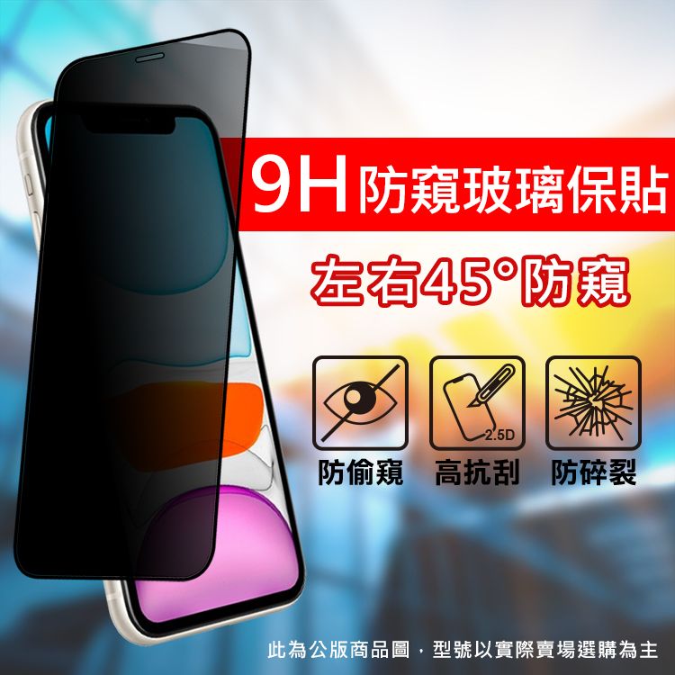 防窺玻璃保貼左45°防窺防偷窺 高抗刮防碎裂此為公版商品圖,型號以實際賣場選購為主