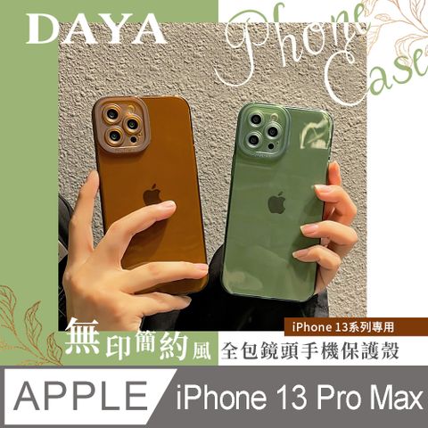 ☆現貨，天天出貨☆【DAYA】iPhone 13 Pro Max 6.7吋 無印簡約風全包鏡頭 透明矽膠手機保護殼套
