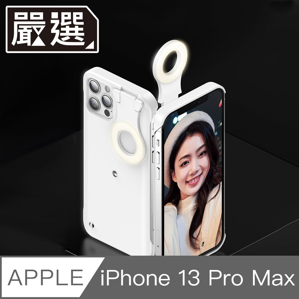  嚴選 iPhone 13 ProMax自拍直播神器三段智能補光美顏燈保護殼白