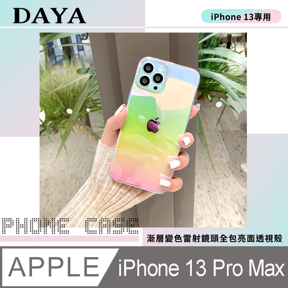  【DAYA】iPhone 13 Pro Max 6.7吋 鏡頭全包 漸層變色雷射 亮面透視手機保護殼