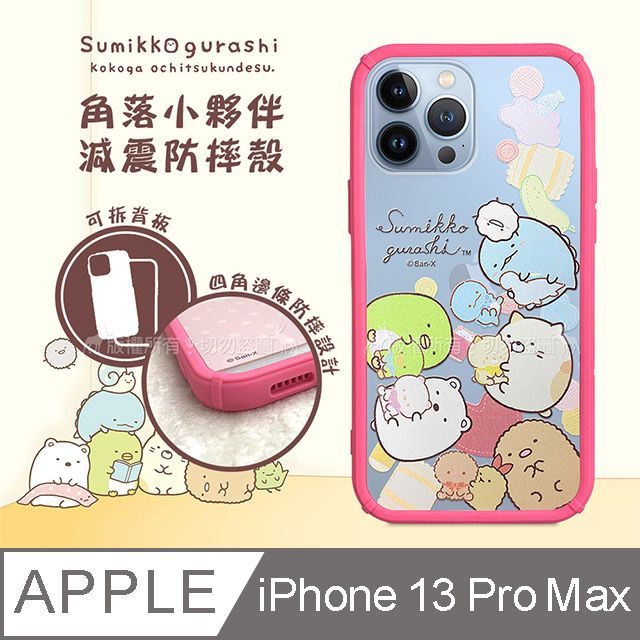 SAN-X 授權正版 角落小夥伴 iPhone 13 Pro Max 6.7吋 減震防摔手機殼(布娃) 有吊飾孔