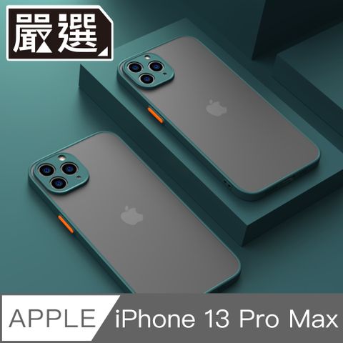 嚴選 iPhone 13 ProMax 撞色邊框磨砂背蓋 高防護鏡頭防刮保護殼 墨綠