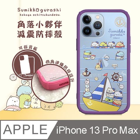 SAN-X 授權正版 角落小夥伴 iPhone 13 Pro Max 6.7吋 減震防摔手機殼(海軍) 有吊飾孔