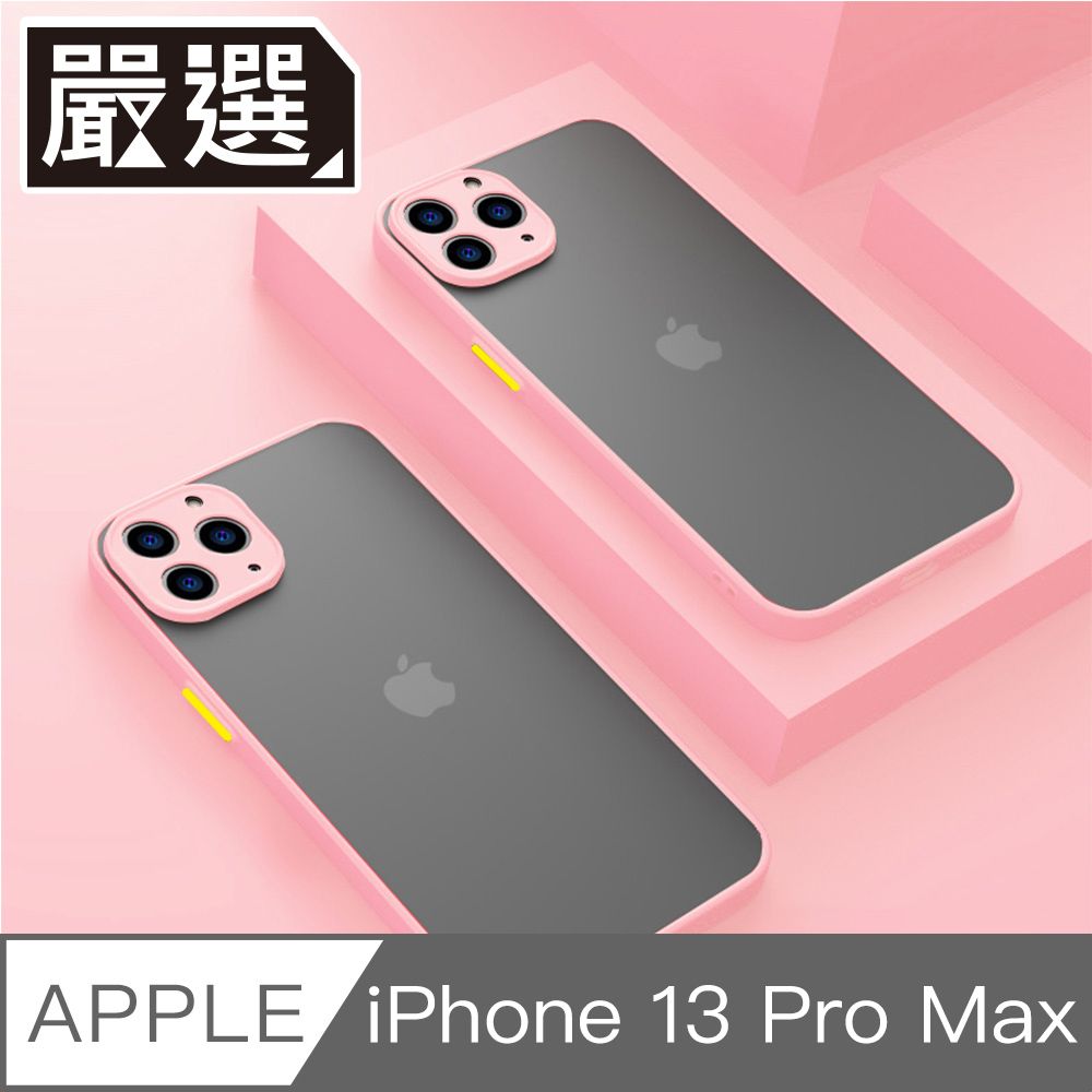  嚴選 iPhone 13 ProMax 撞色邊框磨砂背蓋 高防護鏡頭防刮保護殼 櫻花粉