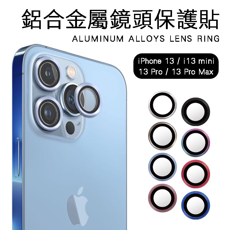 鋁合金屬鏡頭保護貼ALUMINUM ALLOYS LENS RINGiPhone 13 13 mini13 Pro  13 Pro Max