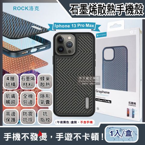 【ROCK洛克】iphone 13 Pro Max隱形氣囊防摔抗指紋石墨烯4層散熱降溫手機保護殼-午夜黑色(追劇直播電競)