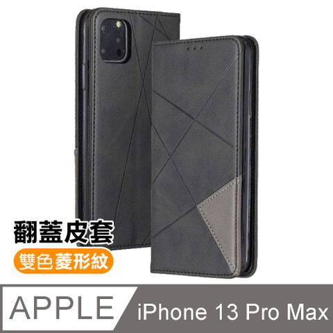 iPhone13ProMax  復古 菱形 拼接 可插卡 翻蓋 皮套 支架款 手機 保護殼