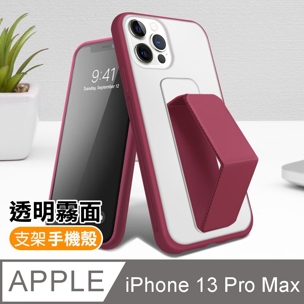 iPhone13ProMax 6.7吋霧面透光磨砂支架手機保護殼梅紅色( 13ProMax保護