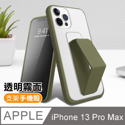 iPhone 13 Pro Max 霧面 透光 磨砂 支架 手機 保護殼