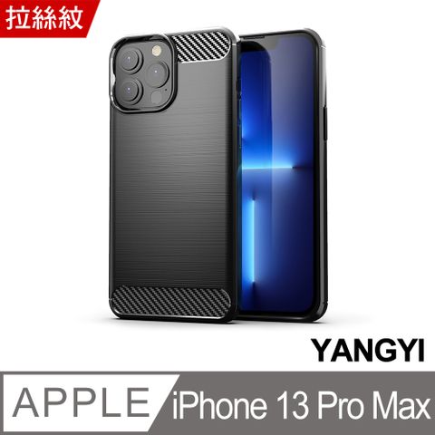 YANG YI 揚邑 iPhone 13 Pro Max / i13 Pro Max 碳纖維拉絲紋軟殼散熱防震抗摔手機殼-黑