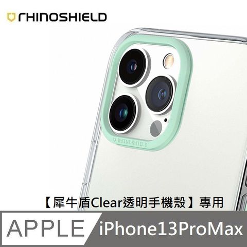 本商品含運費 &gt; 均價150元/組犀牛盾 適用 iPhone 13 Pro Max - 6.7吋【Clear透明手機殼】專用鏡頭框 - 薄荷綠