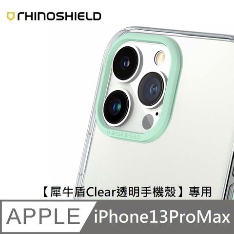 RHINOSHIELD 犀牛盾 適用 iPhone 13 Pro Max - 6.7吋  【Clear透明手機殼】專用鏡頭框 - 薄荷綠