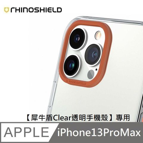本商品含運費 &gt; 均價150元/組犀牛盾 適用 iPhone 13 Pro Max - 6.7吋【Clear透明手機殼】專用鏡頭框 - 橙紅色