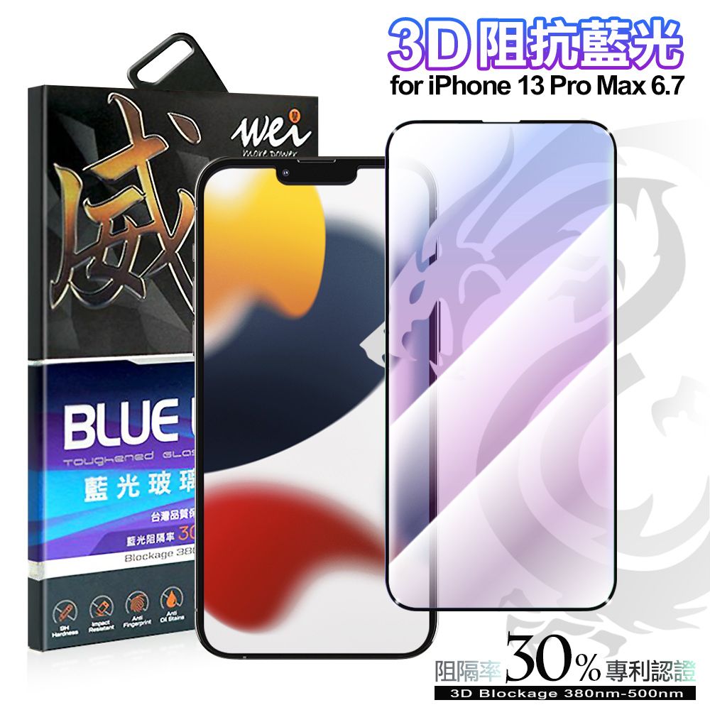  wei膜力威 for iPhone 13 Pro Max 6.7 3D抗藍光玻璃保護貼