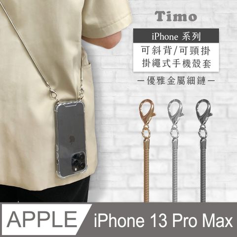 Timo iPhone 13 Pro Max 6.7吋 附釦環透明防摔手機保護殼+背帶優雅細鏈款