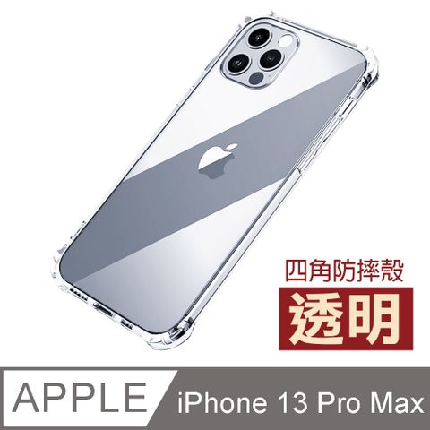 iPhone 13 Pro Max 透明 防摔 四角 氣囊 手機殼 ( iPhone13ProMax保護殼 防摔殼 )