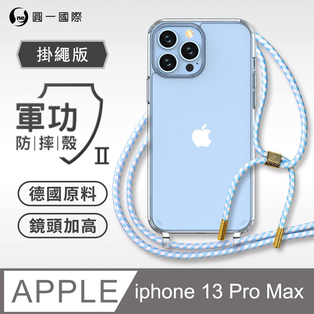 o-one 圓一 Apple iPhone13 Pro Max (6.7吋)掛繩手機殼 強韌掛繩 軍功等級防摔殼 德國進口拜耳原料 抗黃力升級