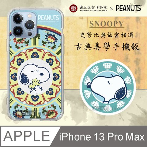 正版史努比/SNOOPY iPhone 13 Pro Max 6.7吋 古典美學空壓手機殼(番蓮紋盒)