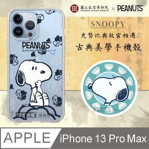 【故宮xPEANUTS聯名】正版史努比/SNOOPY iPhone 13 Pro Max 6.7吋 古典美學空壓手機殼(翠玉白菜)