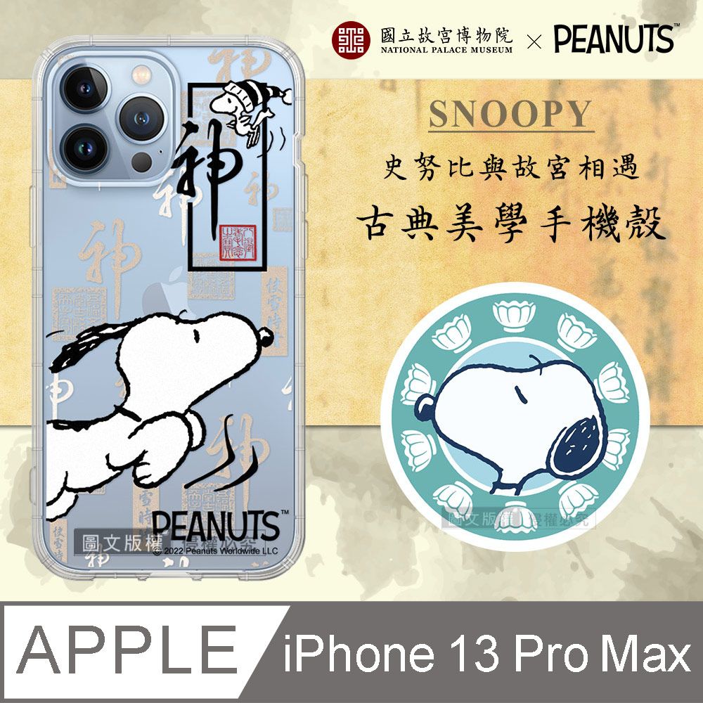  正版史努比/SNOOPY iPhone 13 Pro Max 6.7吋 古典美學空壓手機殼(快雪時晴帖)