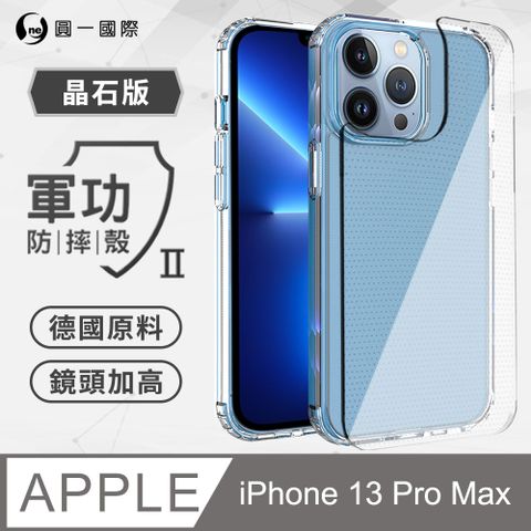 o-one 圓一 iPhone13 Pro Max(6.7吋)  軍功II防摔殼-晶石版 美國軍規防摔測試 軍功殼 防摔殼