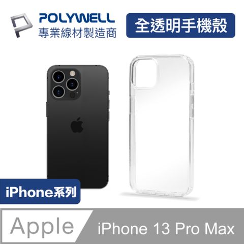 POLYWELL iPhone 13 Pro Max 全透明保護殼