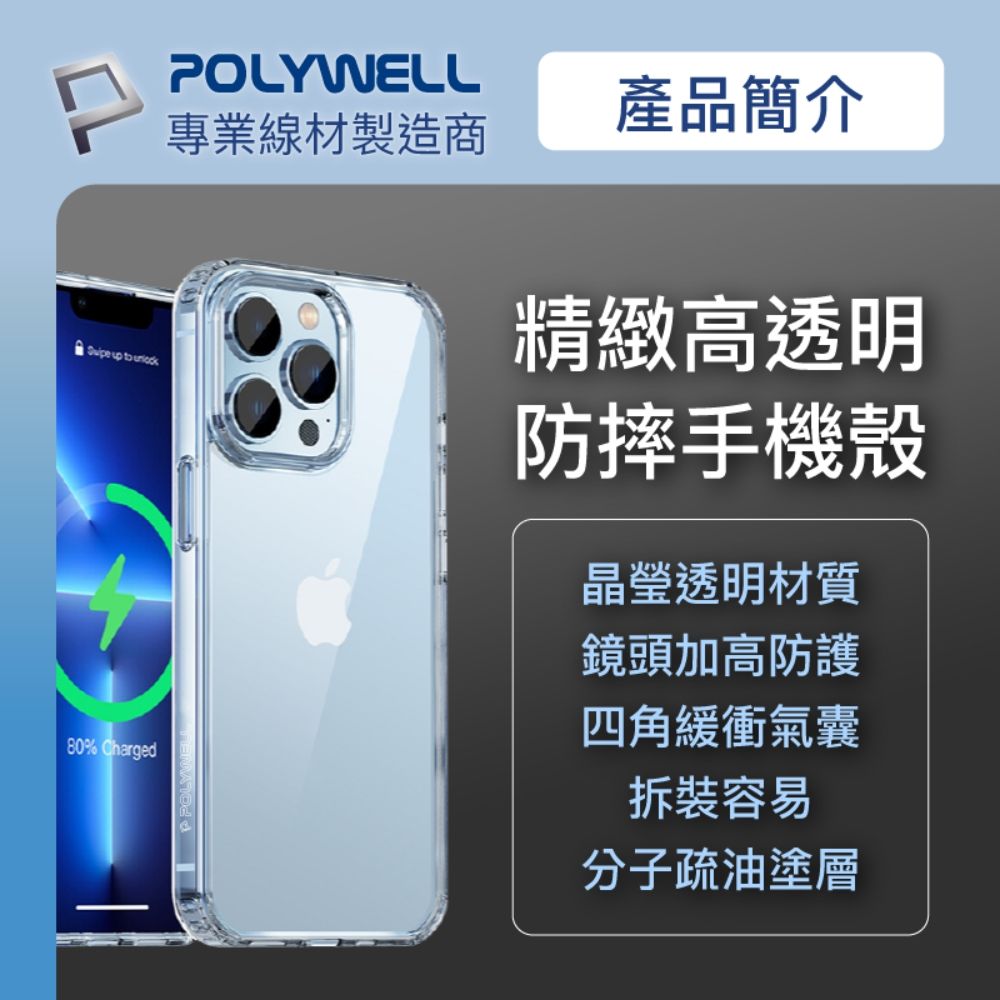 POLYWELL 寶利威爾 iPhone 13 Pro Max 全透明保護殼