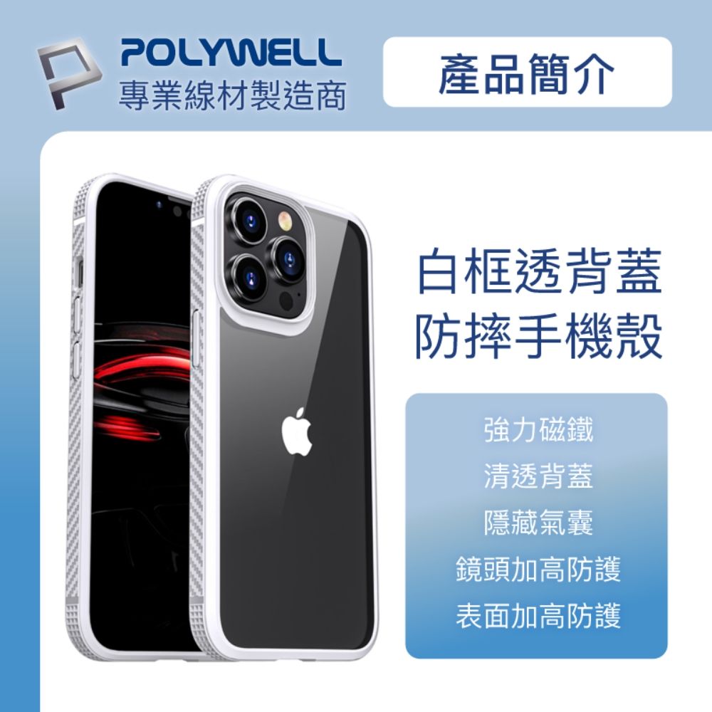 POLYWELL 寶利威爾 iPhone 13 Pro Max 白色框透明面保護殼