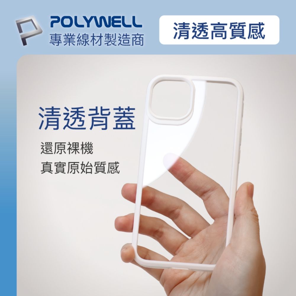 POLYWELL 寶利威爾 iPhone 13 Pro Max 白色框透明面保護殼