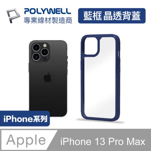 POLYWELL iPhone 13 Pro Max 藍色框透明面保護殼