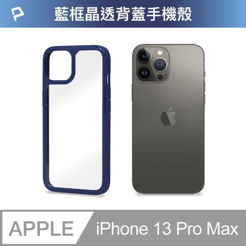 POLYWELL 寶利威爾 iPhone 13 Pro Max 藍色框透明面保護殼