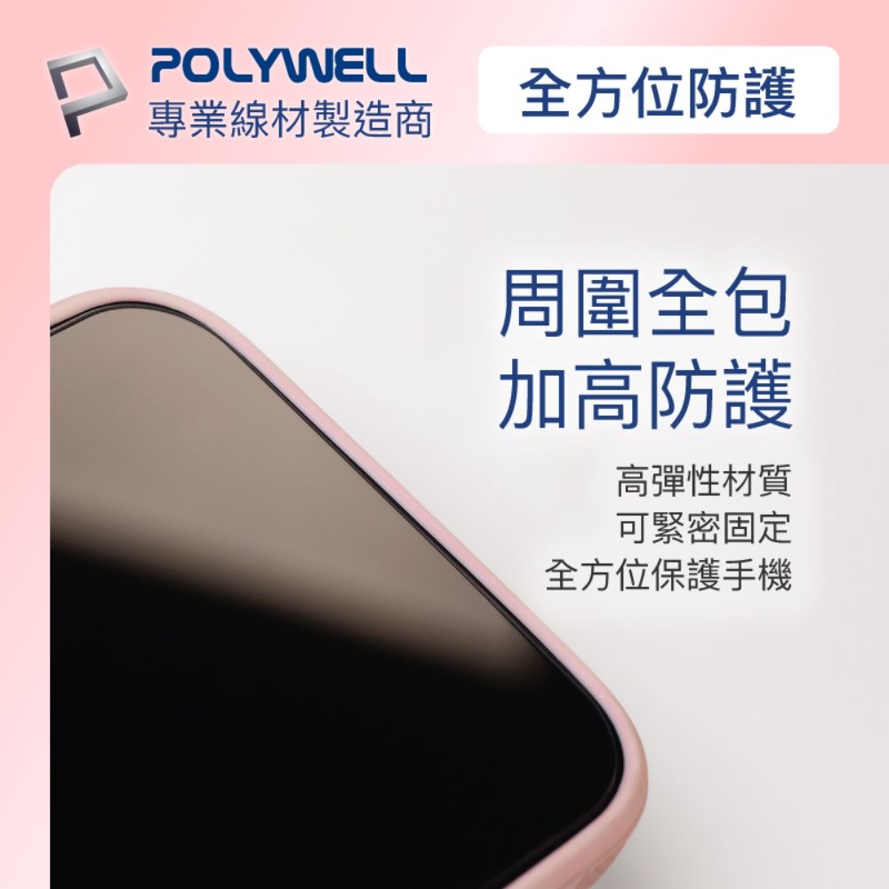 POLYWELL專業線材製造商全方位防護周圍全包加高防護高彈性材質可緊密固定全方位保護手機