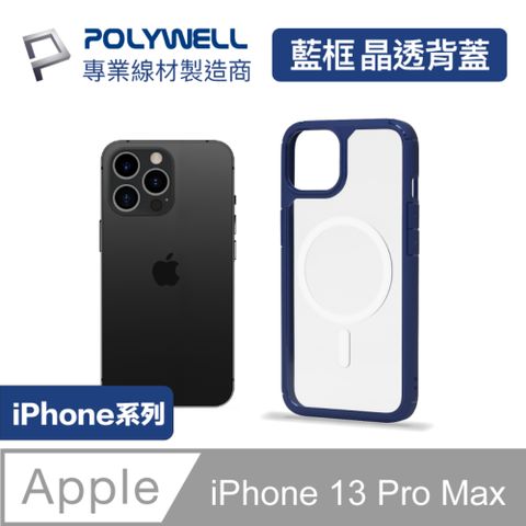POLYWELL iPhone 13 Pro Max 藍色框透明面保護殼/ 磁吸款