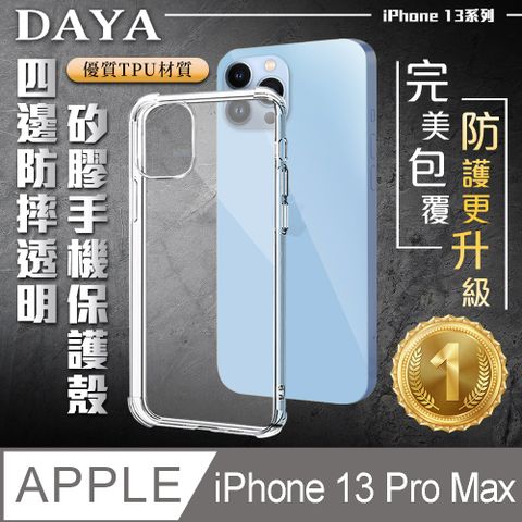 【DAYA】iPhone 13 Pro Max 6.7吋四角防摔透明矽膠手機保護殼