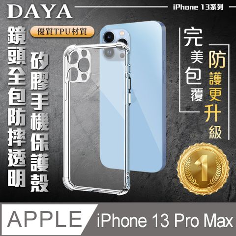 【DAYA】iPhone 13 Pro Max 6.7吋 鏡頭全包四角防摔透明矽膠手機保護殼套