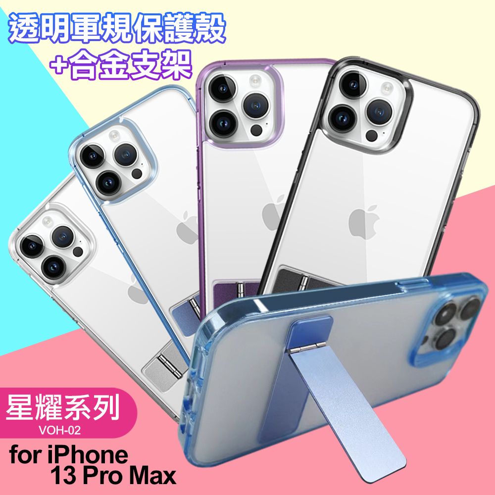  For iPhone13 Pro Max 閃耀可站立透明手機保護殼