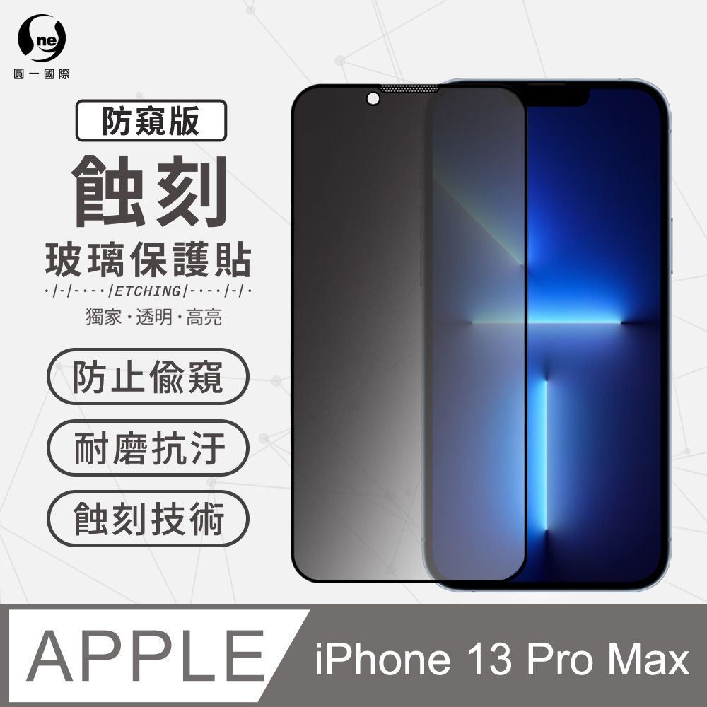 o-one 圓一 獨家專利蝕刻貼軍功防摔殼 Apple iPhone13 Pro Max 防窺版-專利蝕刻玻璃保護貼 防塵防水聽筒專利設計 高鋁規玻璃保護貼