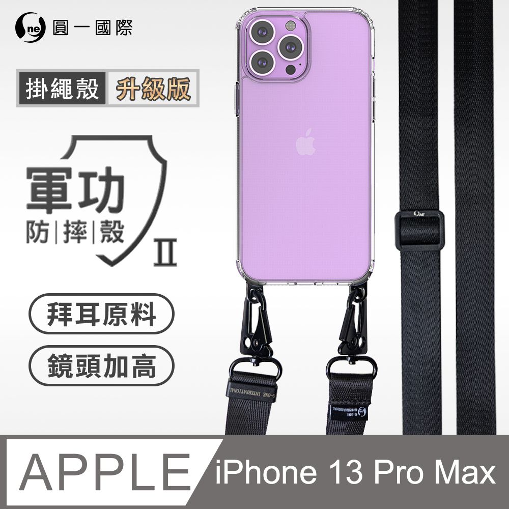 o-one 圓一 Apple iPhone 13 Pro Max  透明掛繩手機殼 編織吊繩 防摔殼 軍功殼 拜耳原料 透明持久 不易泛黃