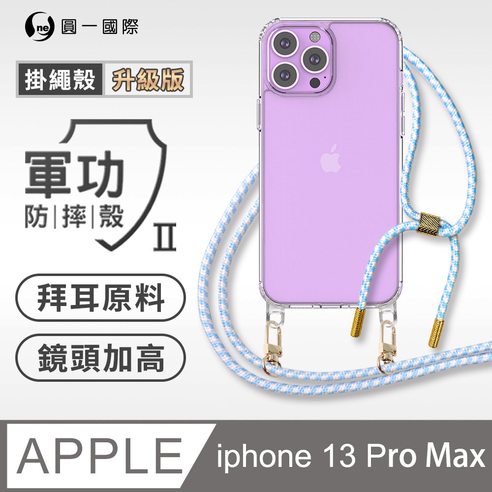 o-one 圓一 Apple iPhone 13 Pro Max 升級版掛繩手機殼 強韌掛繩 美感升級 軍功防摔殼 拜耳原料 透明持久 不易泛黃