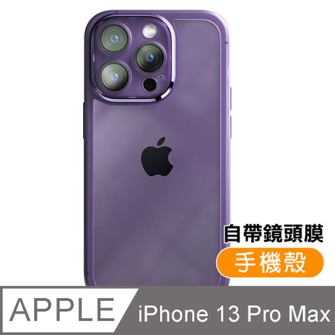 iPhone13ProMax 6.7吋 手機 保護殼 磨砂 魅眼 自帶 鏡頭膜 手機殼 紫色款