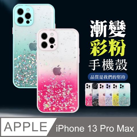 閃粉漸層 【IPhone 13 PRO MAX】 防摔 手機保護套  手機殼 保護殼 IPhone 13 PRO MAX 閃粉漸層 加厚