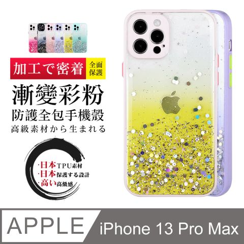 閃粉漸層 【IPhone 13 PRO MAX】 加厚 防摔 手機保護套  手機殼 保護殼 IPhone 13 PRO MAX 閃粉漸層