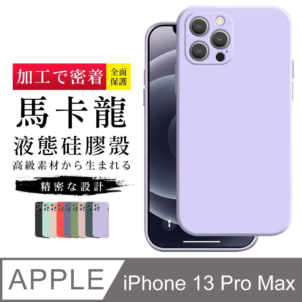  IPhone13PROMAX 加硬不軟爛高質感馬卡龍多色手機保護殼保護套