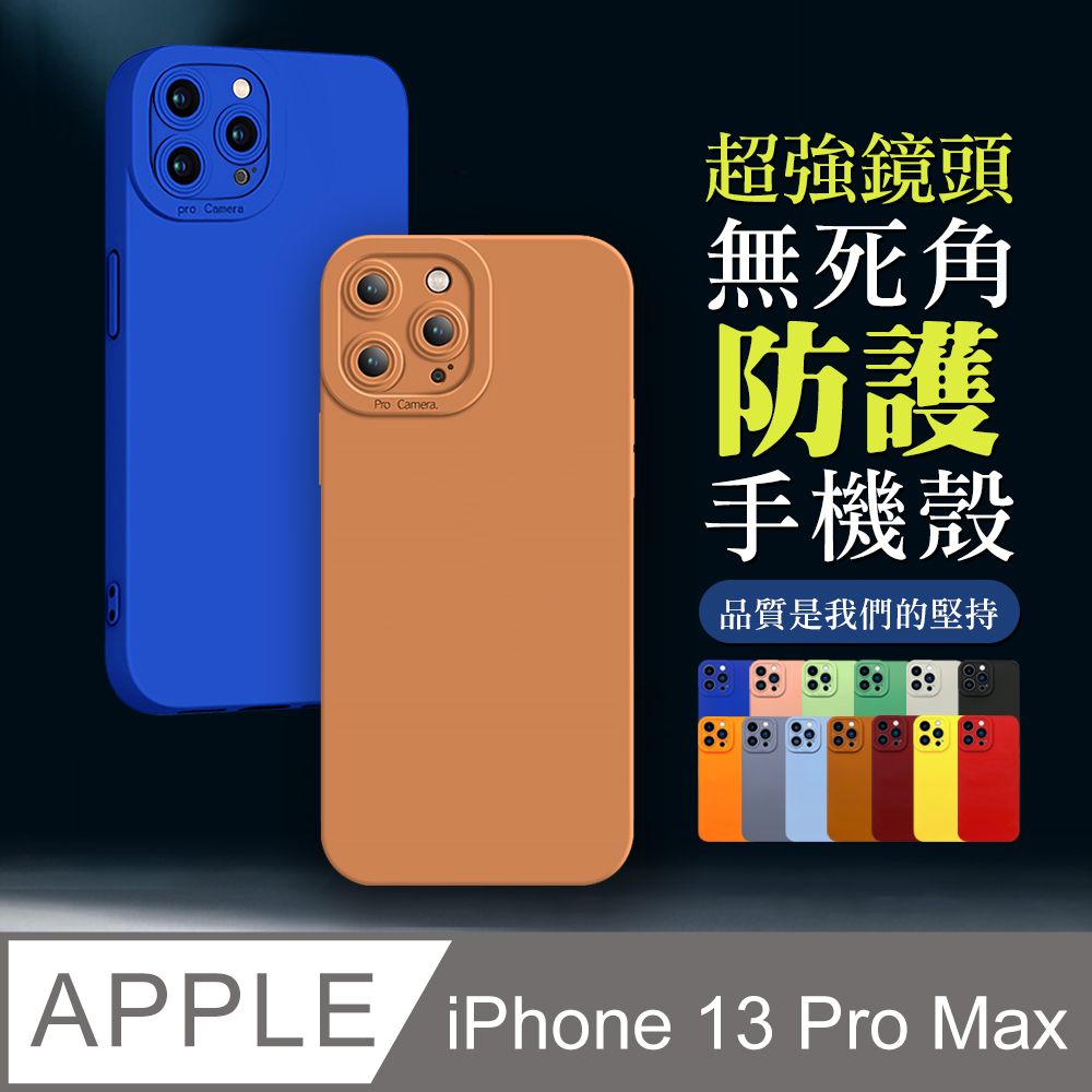  超強鏡頭防護 【IPhone 13 PRO MAX】 防摔 手機保護套 手機殼 保護殼 IPhone 13 PRO MAX 鏡頭防護 加厚