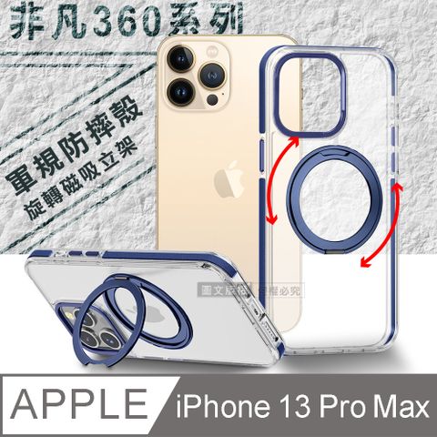 VOORCA 非凡360系列 iPhone 13 Pro Max 6.7吋 旋轉磁吸立架 軍規防摔保護殼(海軍藍)