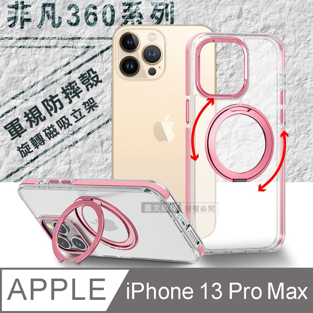 VOORCA 非凡360系列 iPhone 13 Pro Max 6.7吋 旋轉磁吸立架 軍規防摔保護殼(玫瑰金)