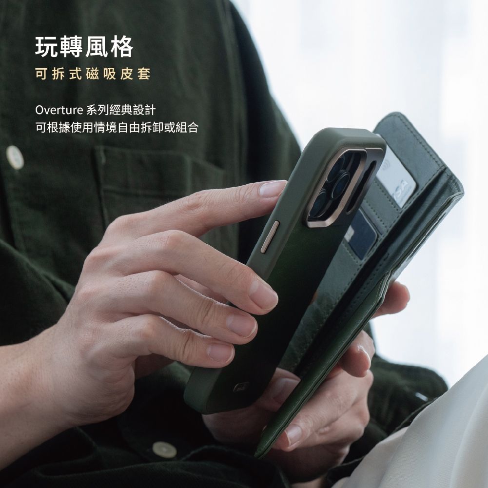 玩轉風格可拆式磁吸皮套Overture 系列經典設計可根據使用情境自由拆卸或組合